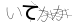 CAPTCHA